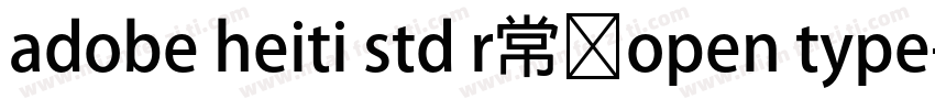 adobe heiti std r常规open type字体转换